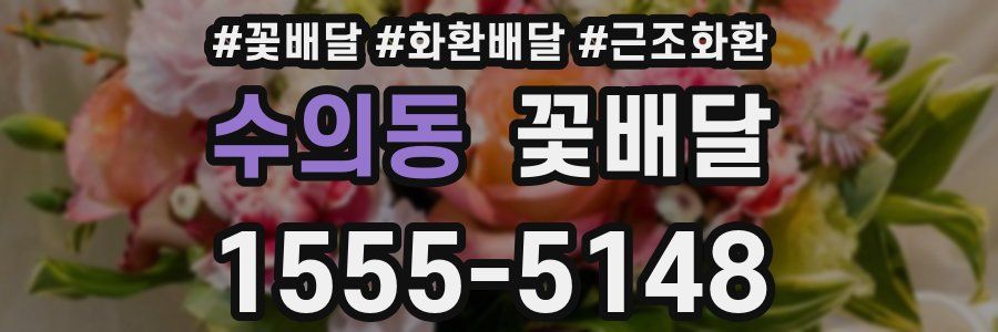 수의동 꽃배달