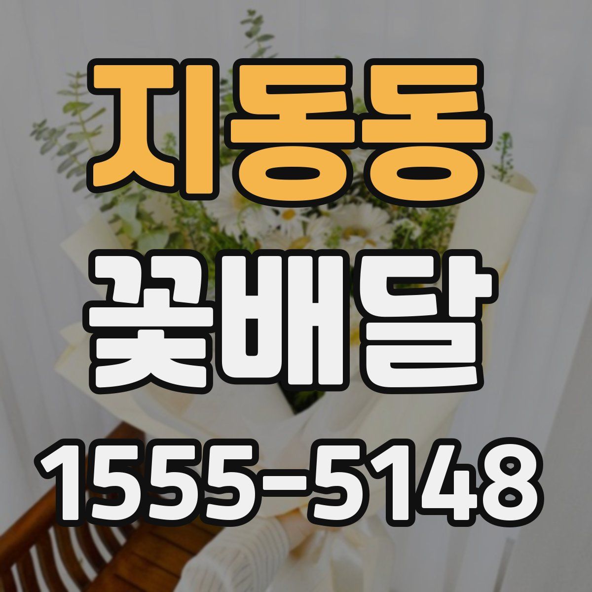지동동 꽃배달