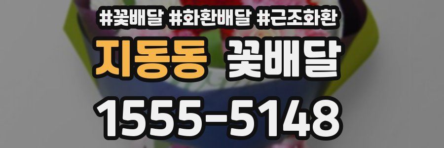지동동 꽃배달