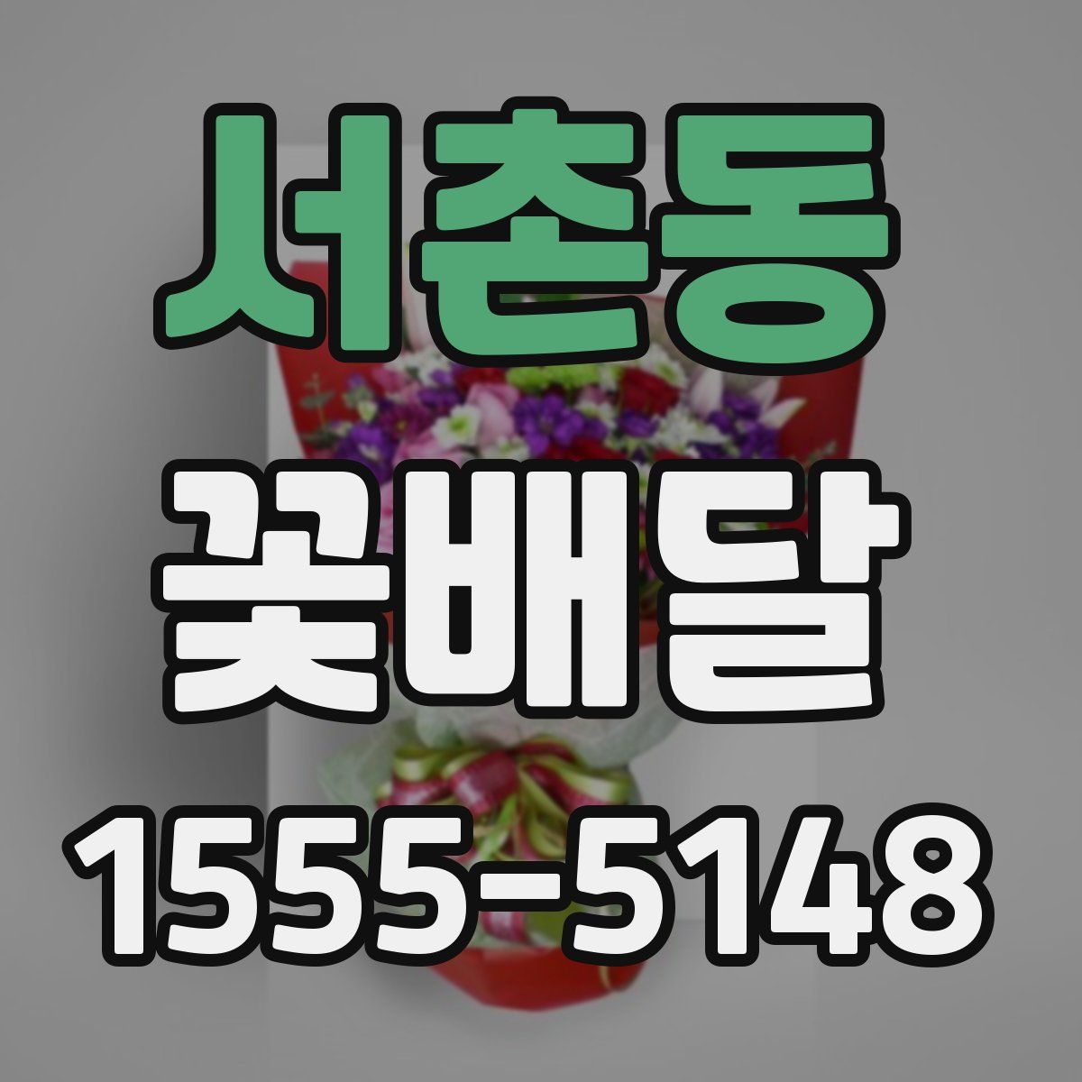 서촌동 꽃배달