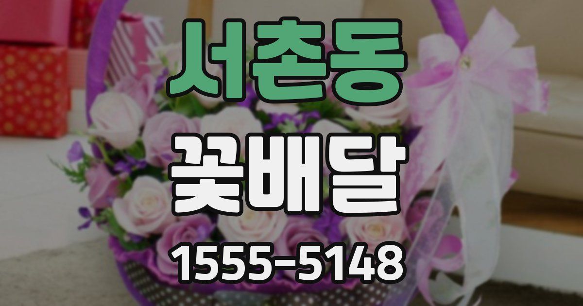 서촌동 꽃배달