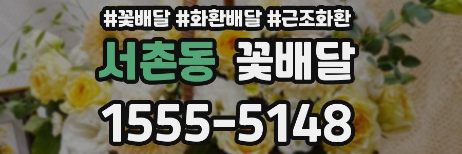 서촌동 꽃배달