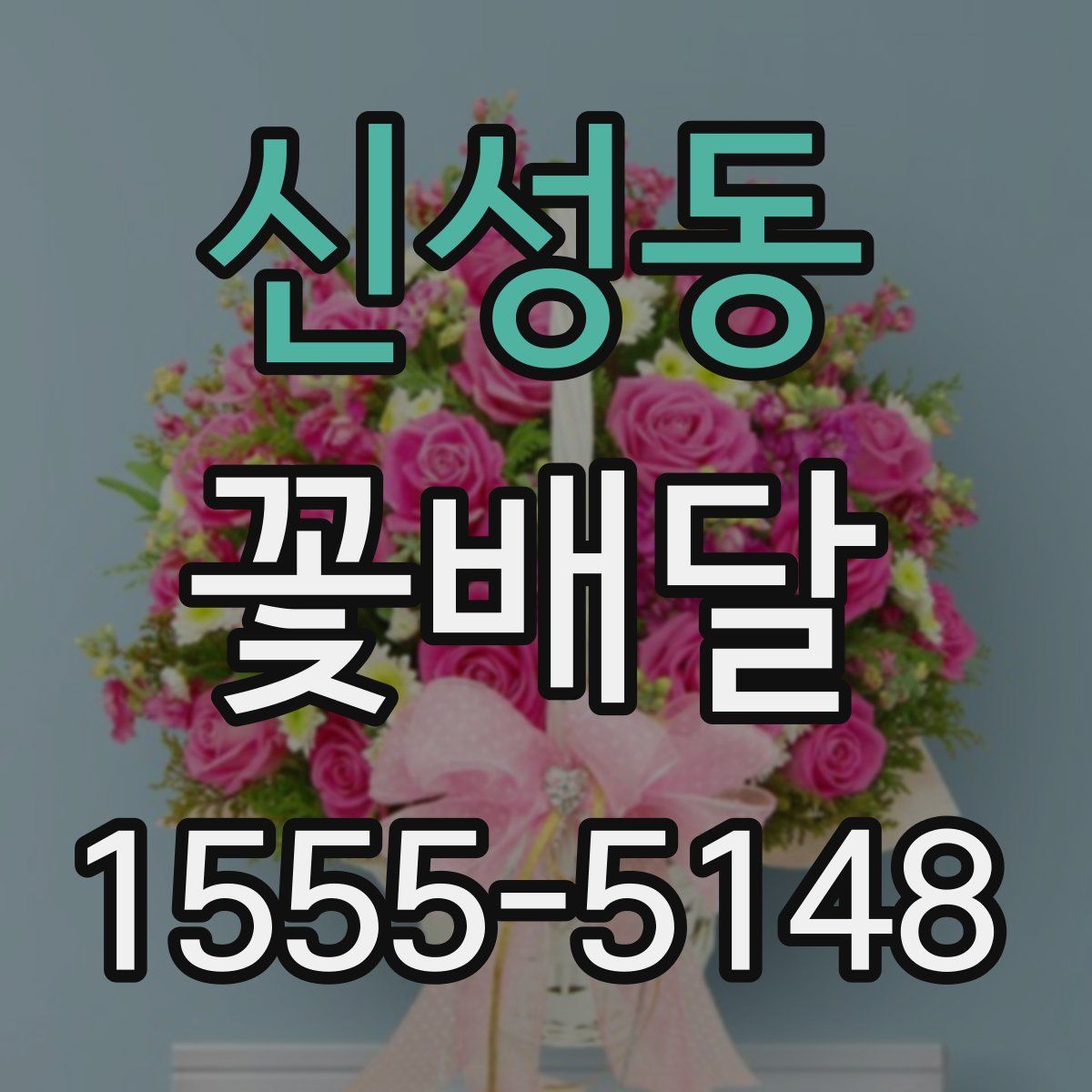 신성동 꽃배달