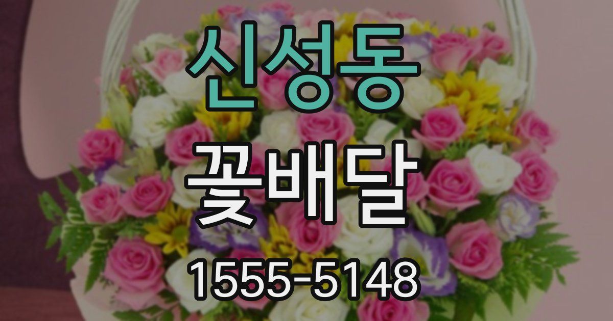 신성동 꽃배달