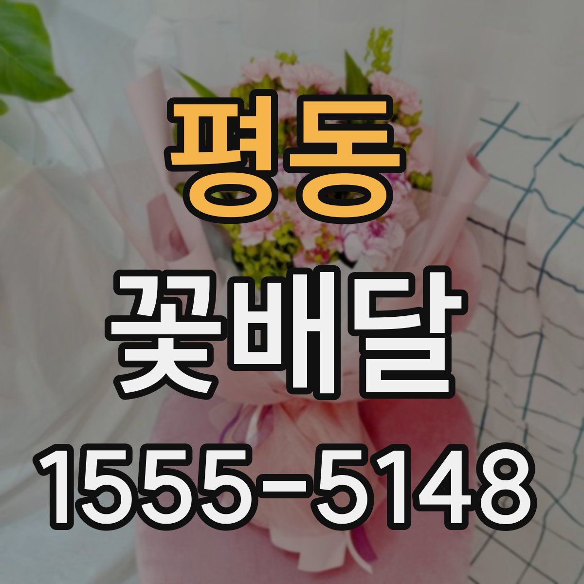 평동 꽃배달