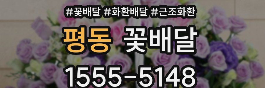 평동 꽃배달