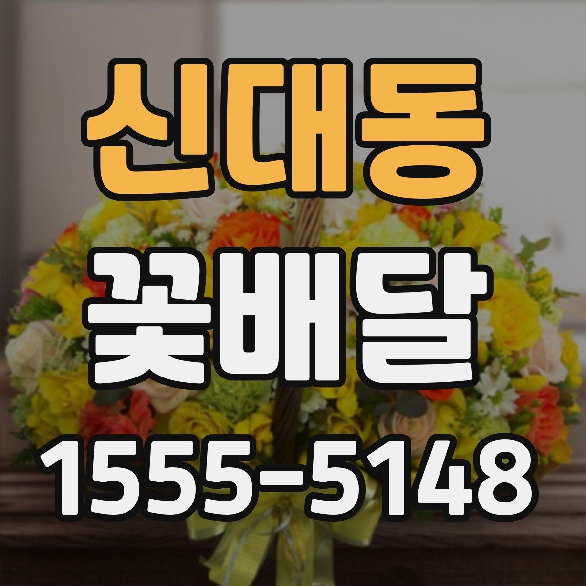 신대동 꽃배달 실수 줄이는 주문 전 문의 항목