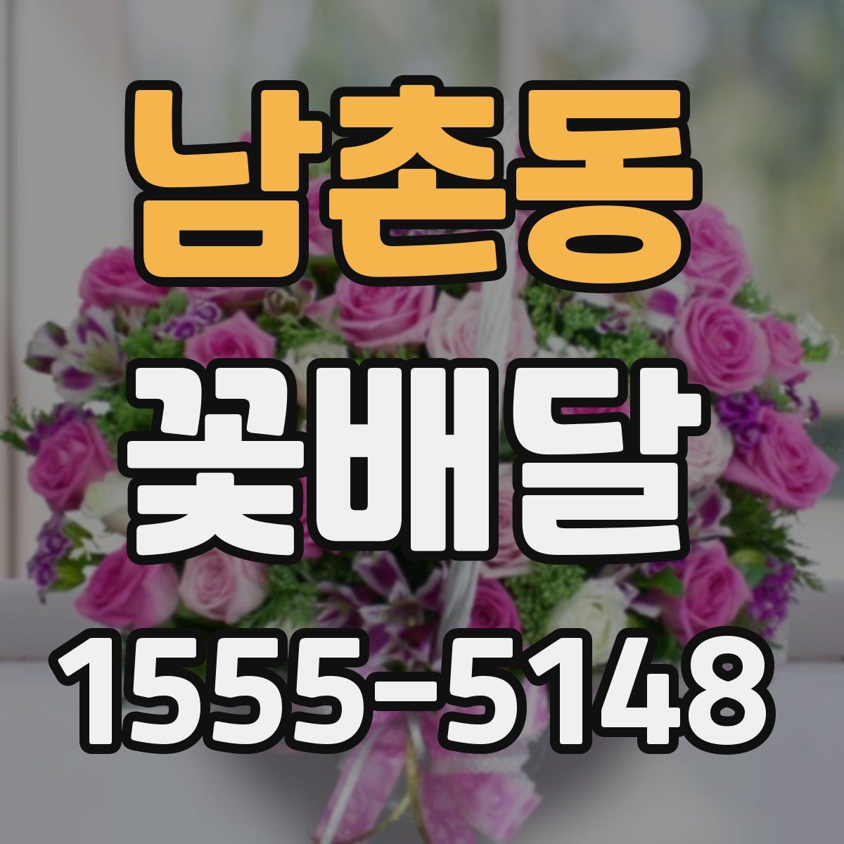 남촌동 꽃배달