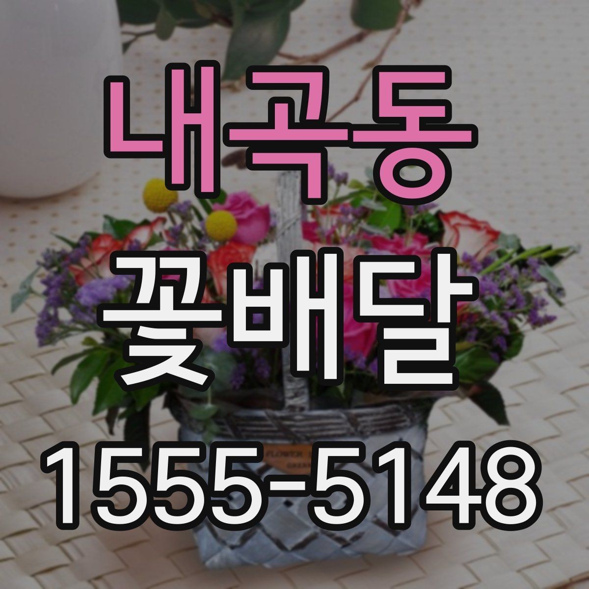 내곡동 꽃배달 특별한 날의 분위기를 살리는 방법