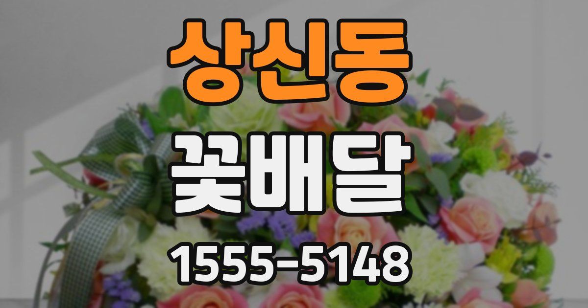 상신동 꽃배달