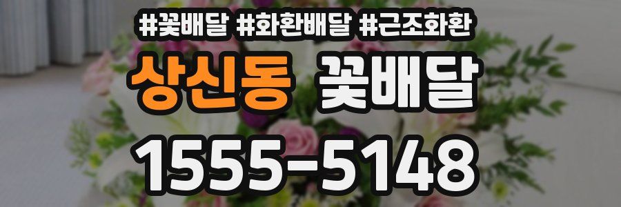 상신동 꽃배달