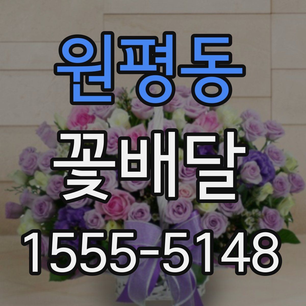 원평동 꽃배달 주문 전 비교하면 좋은 항목들