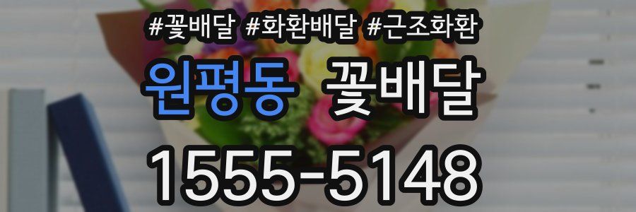 원평동 꽃배달