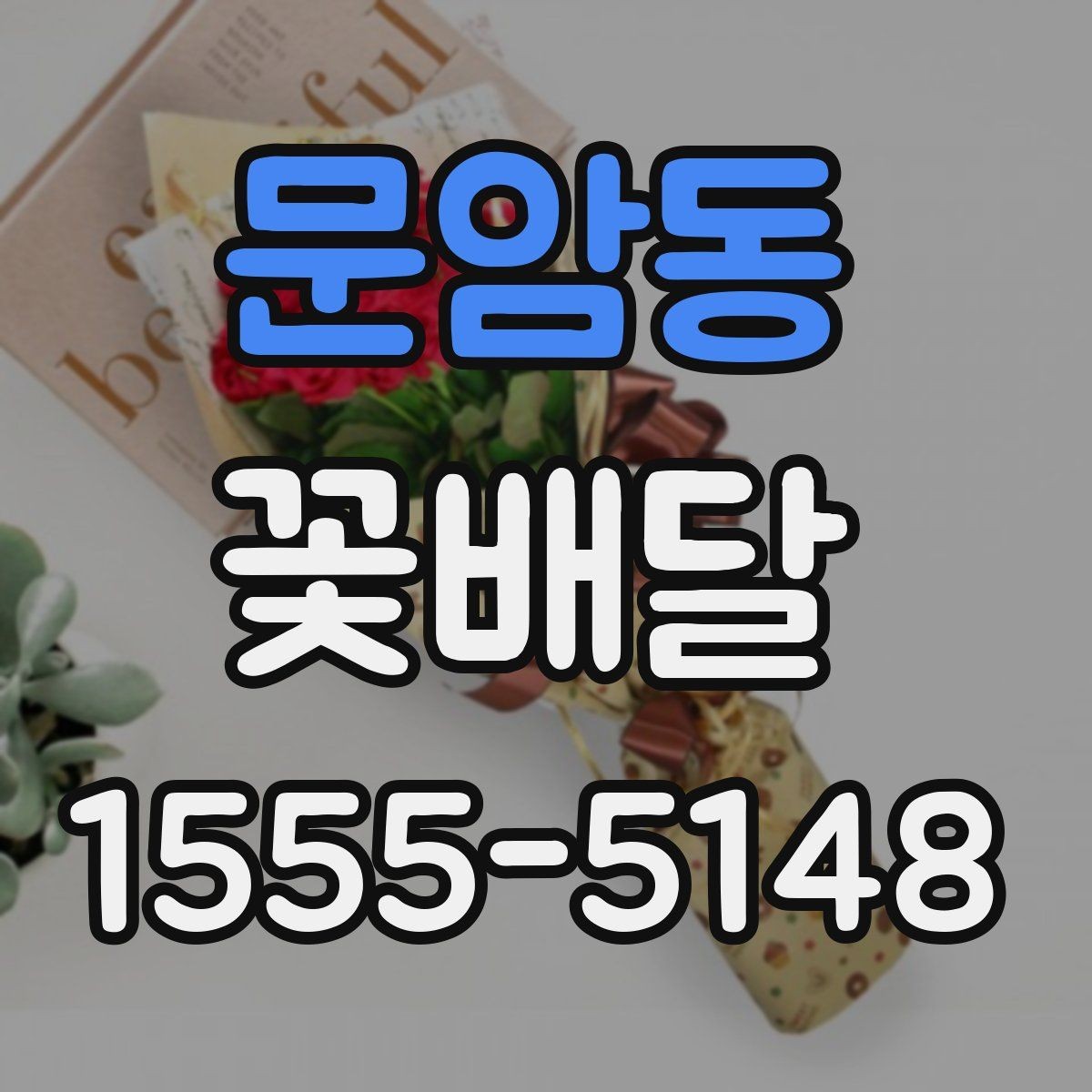 문암동 꽃배달 예식장이나 행사장 전달 시 알아둘 점
