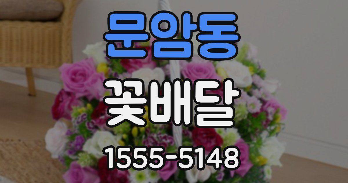 문암동 꽃배달
