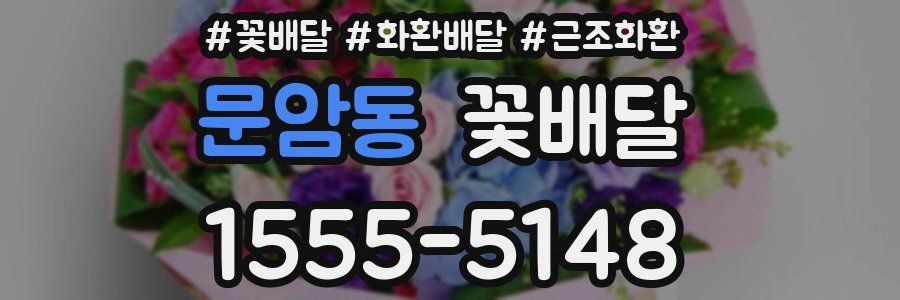 문암동 꽃배달