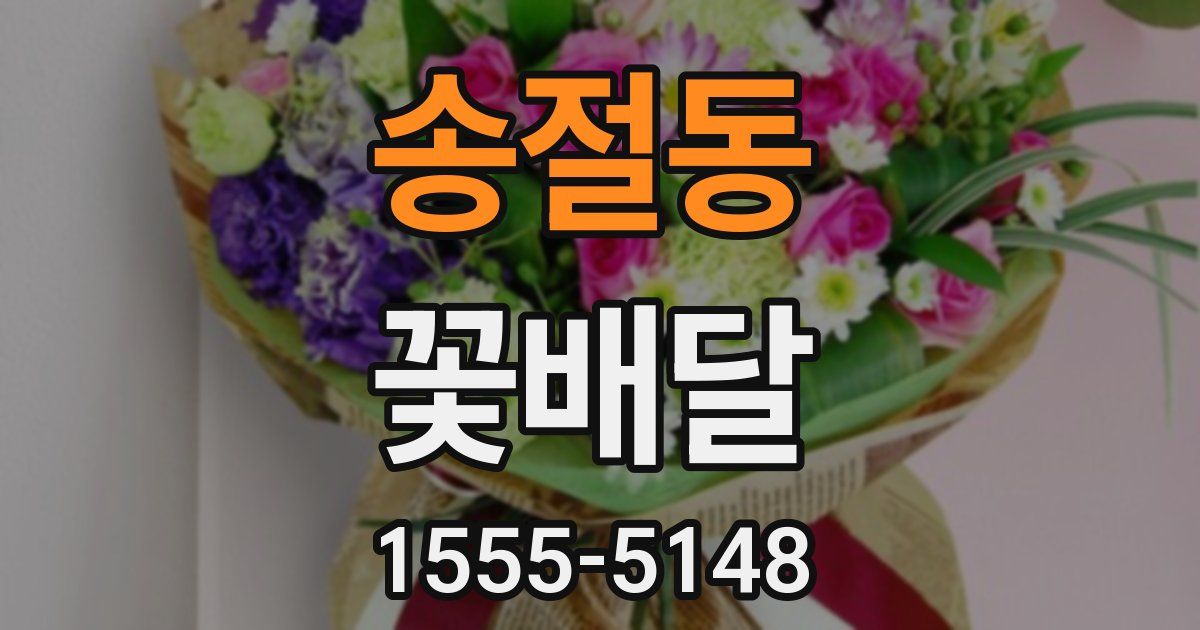 송절동 꽃배달