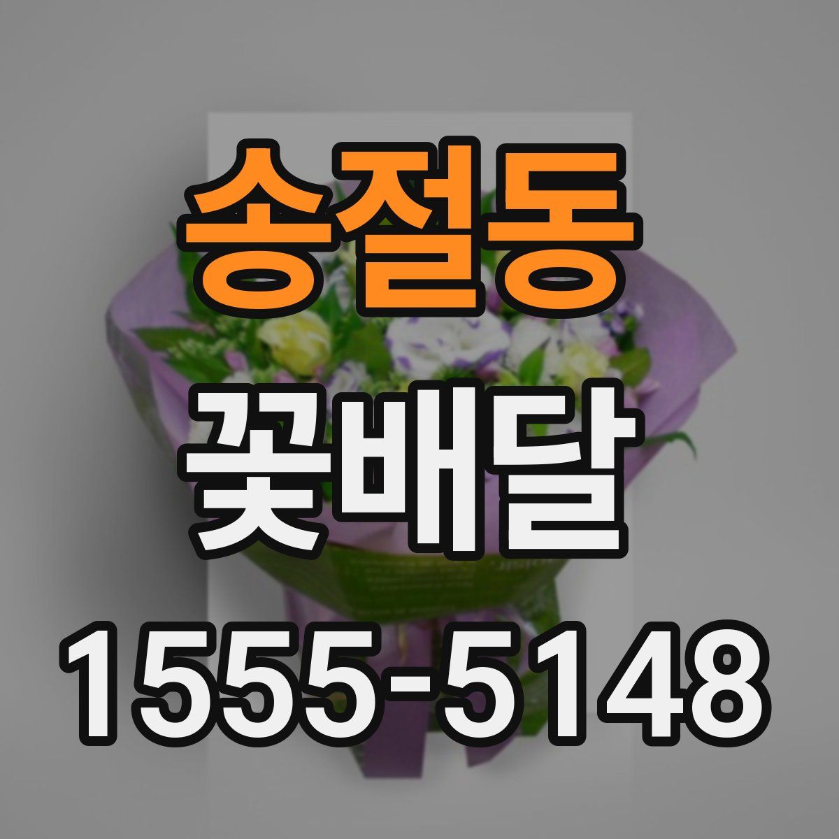 송절동 꽃배달