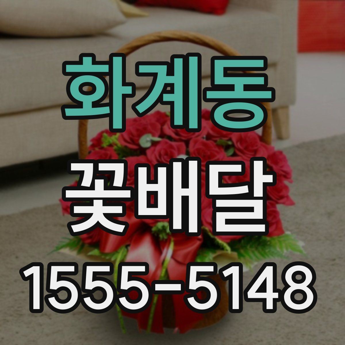화계동 꽃배달 직접 찾기 어려울 때 유용한 대안