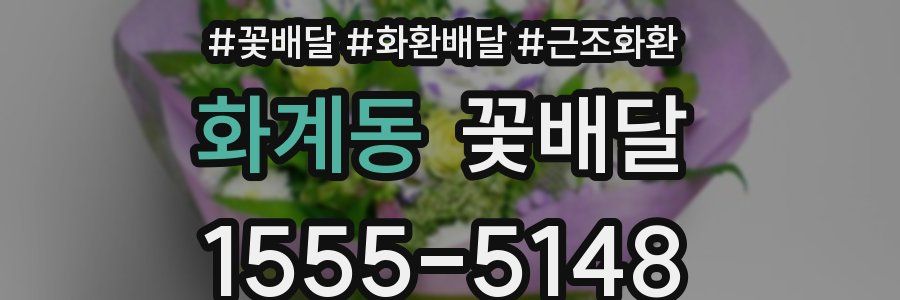 화계동 꽃배달