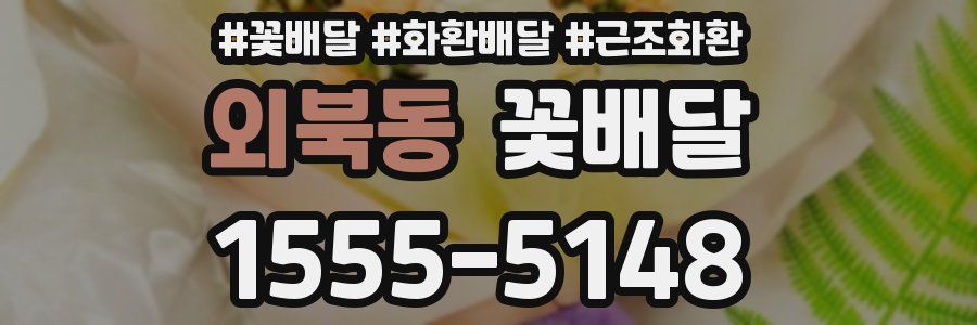 외북동 꽃배달