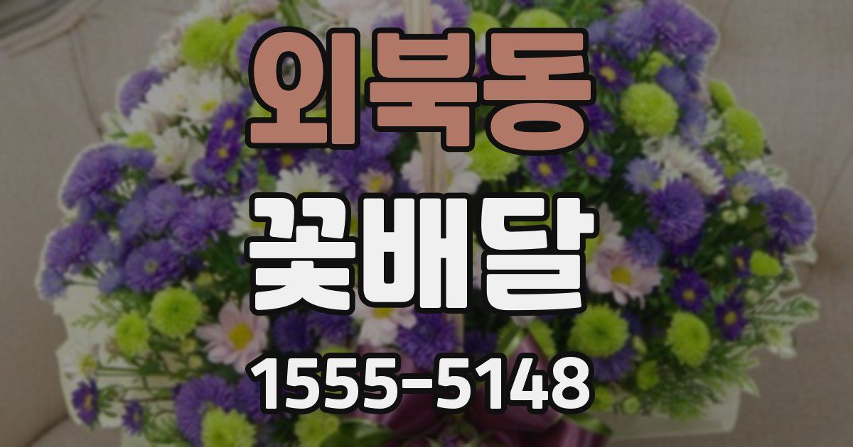 외북동 꽃배달