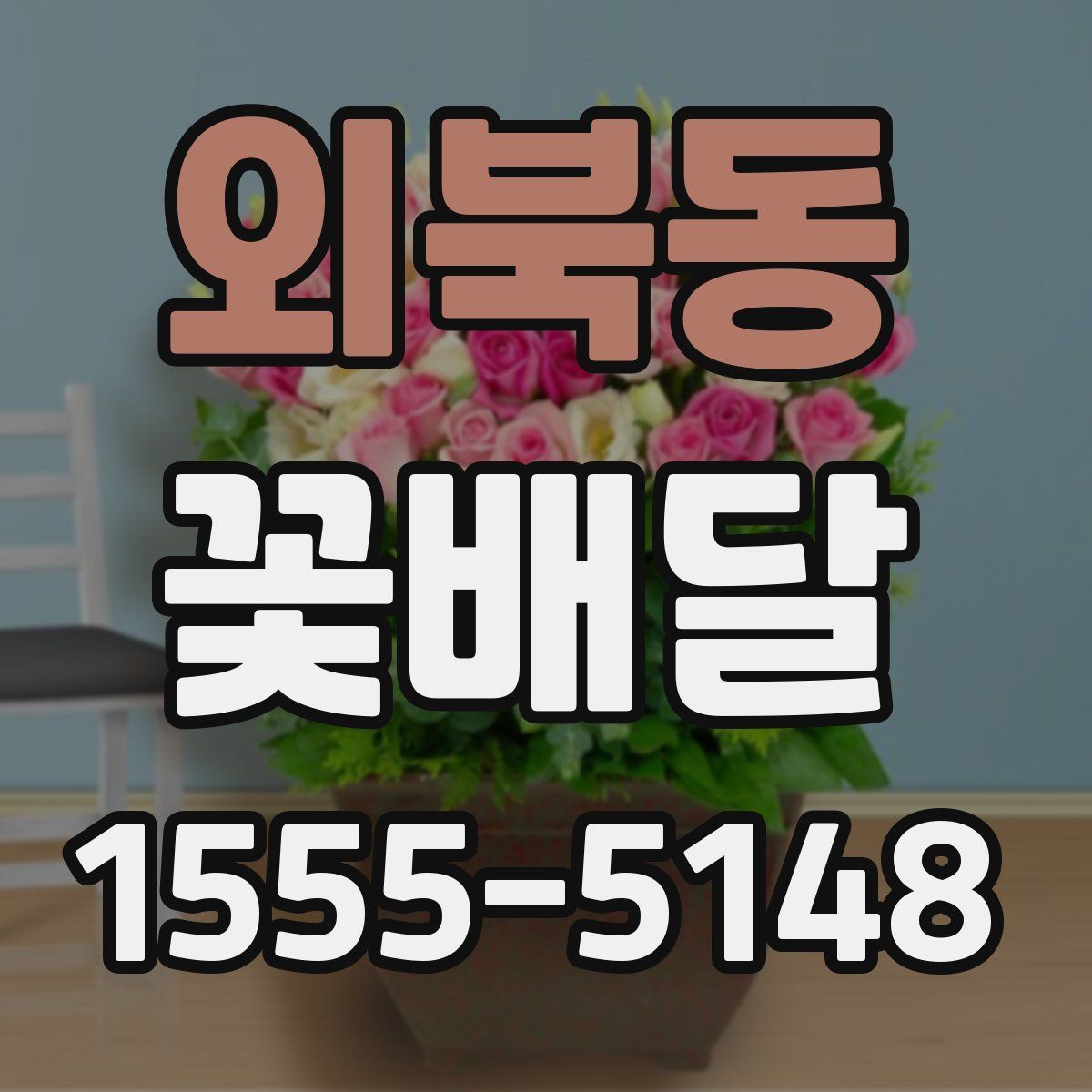 외북동 꽃배달