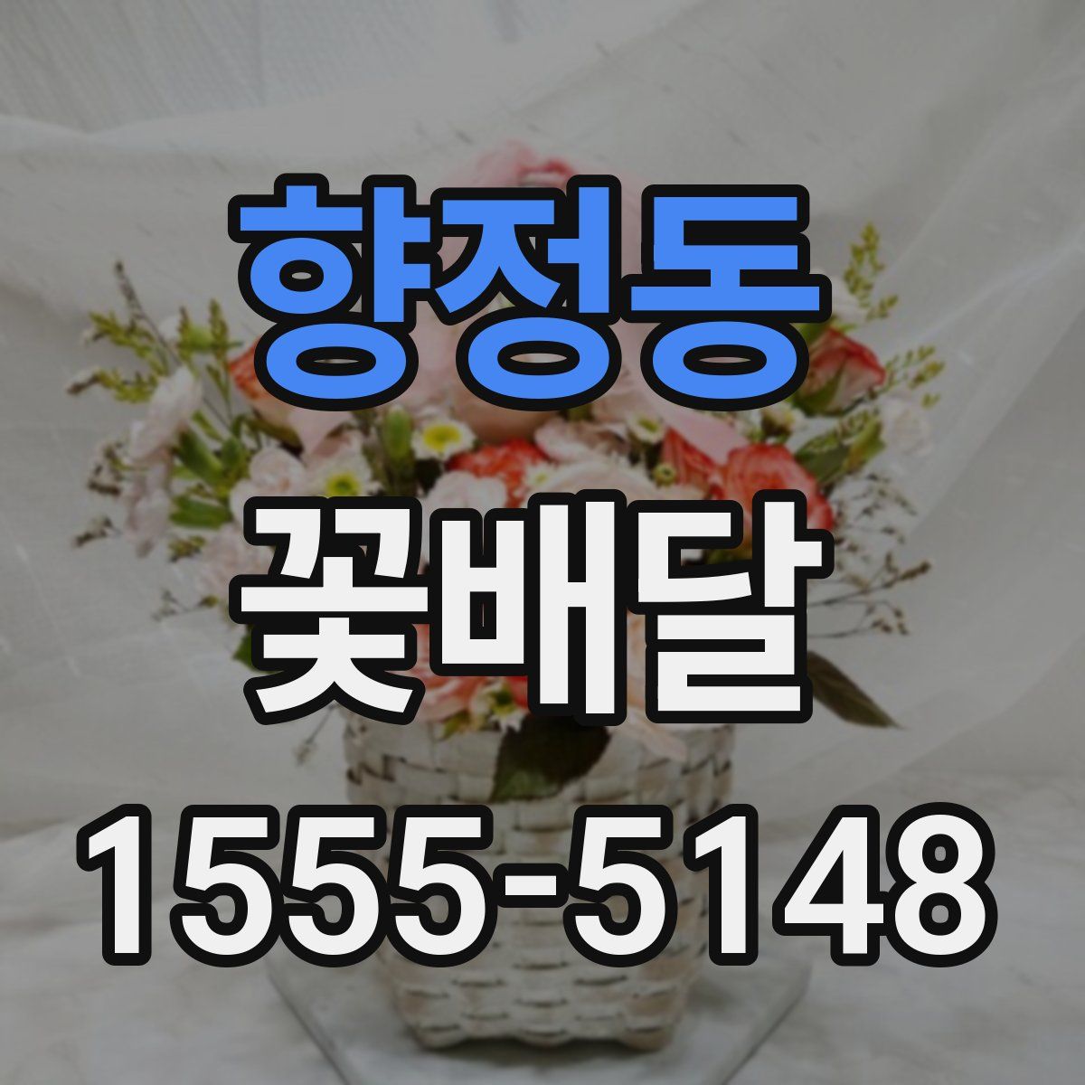 향정동 꽃배달