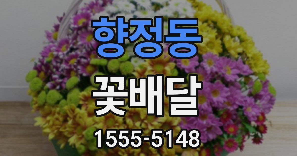향정동 꽃배달