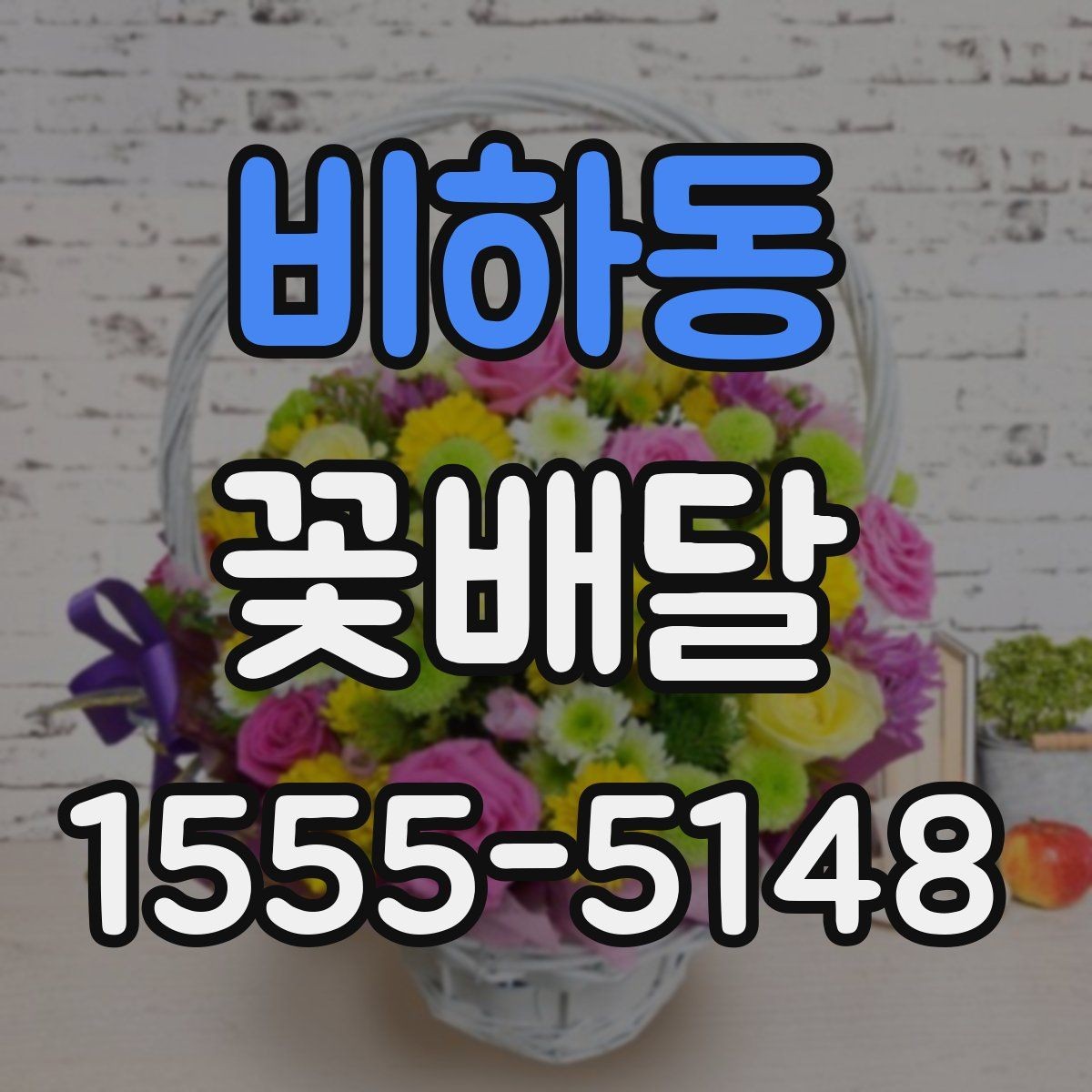 비하동 꽃배달 색감이 중요한 이유와 고르는 요령