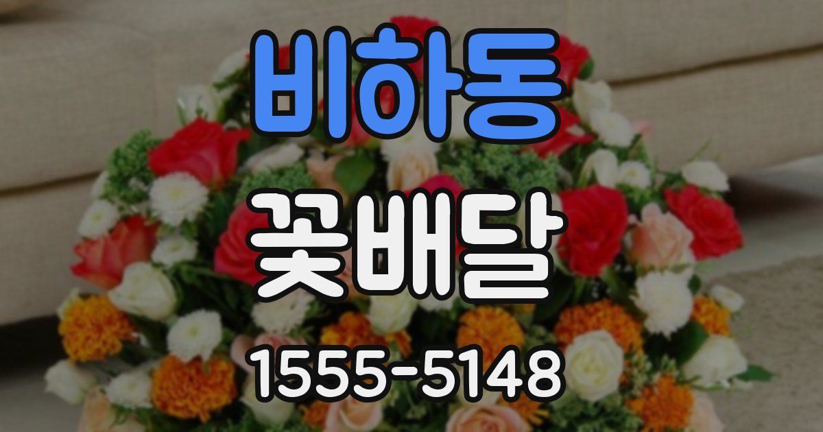 비하동 꽃배달