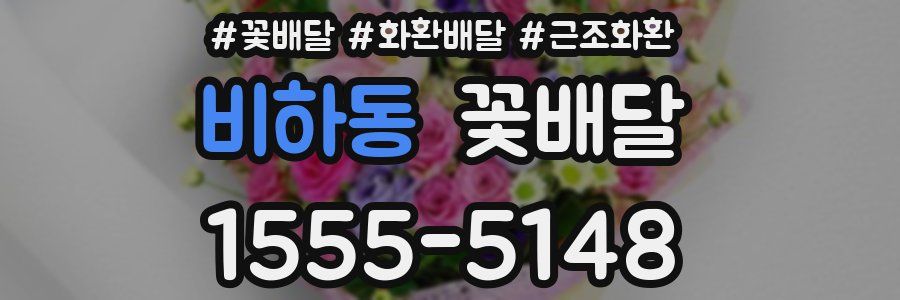 비하동 꽃배달