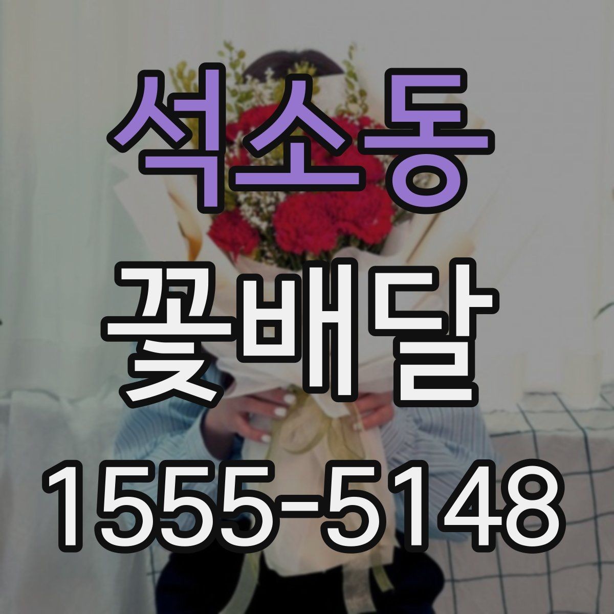 석소동 꽃배달 연인에게 보내기 좋은 부드러운 스타일
