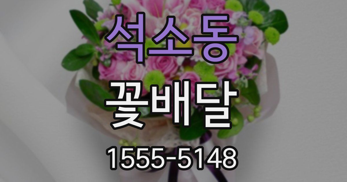 석소동 꽃배달