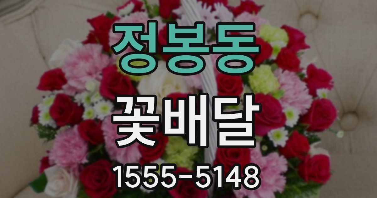정봉동 꽃배달