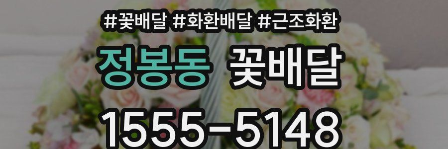 정봉동 꽃배달