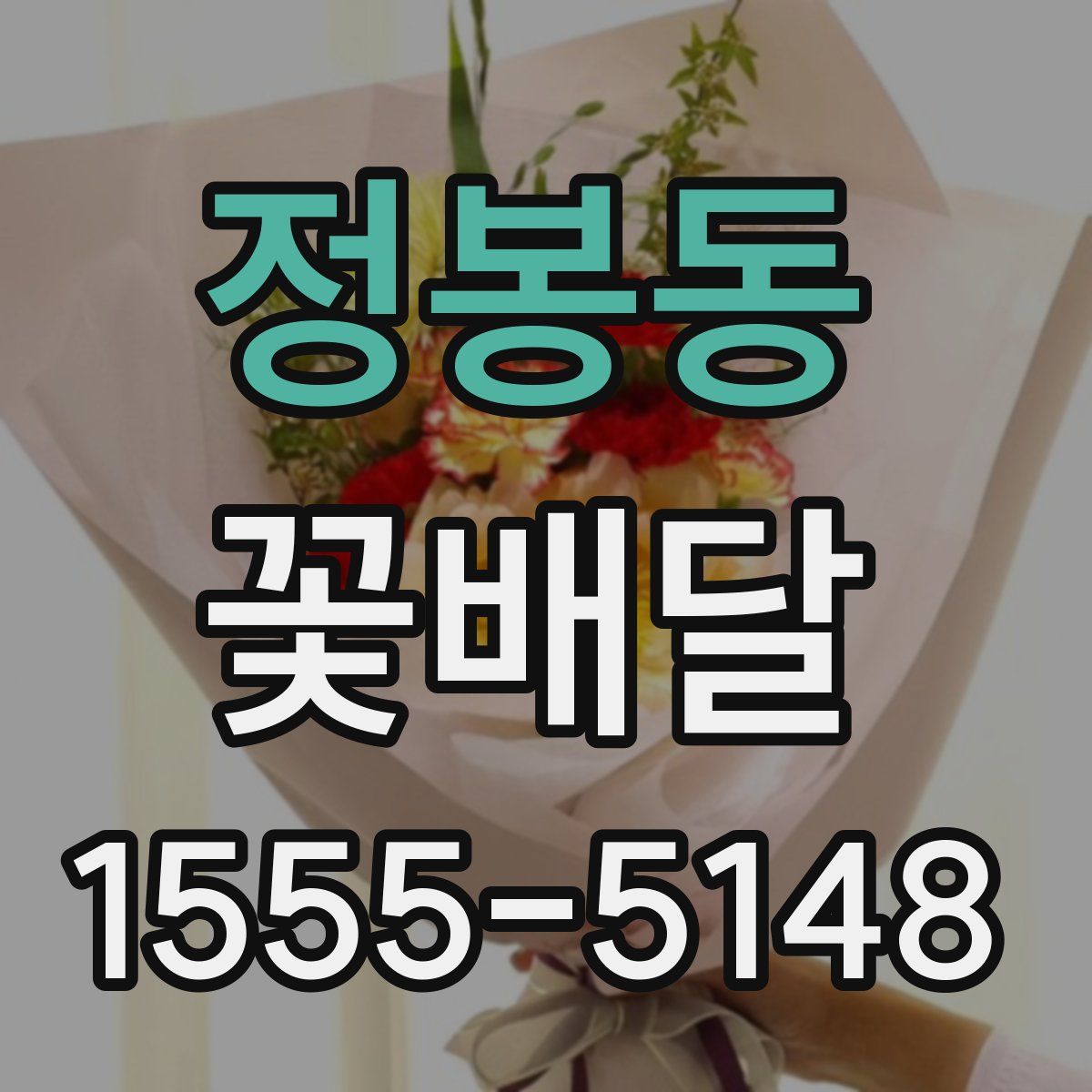 정봉동 꽃배달