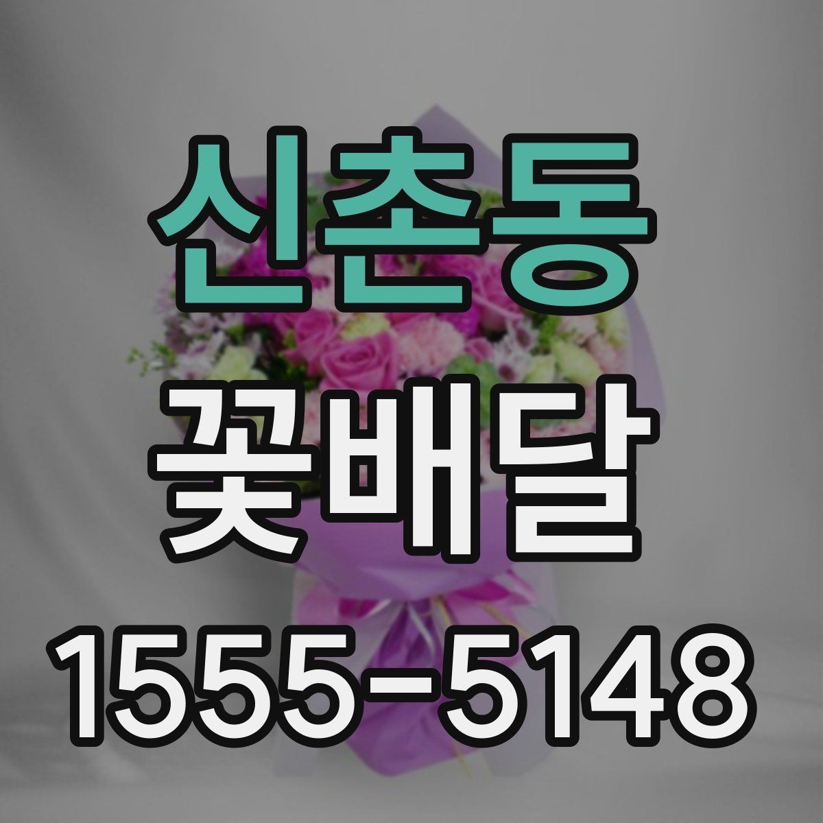 신촌동 꽃배달 배송 범위 확인이 필요한 이유