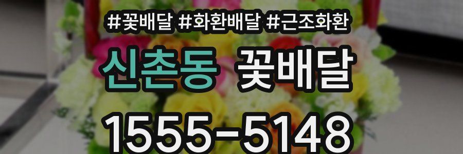 신촌동 꽃배달