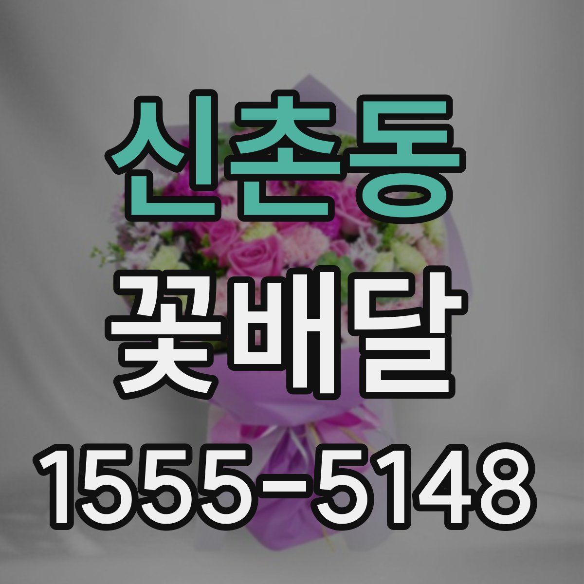 신촌동 꽃배달