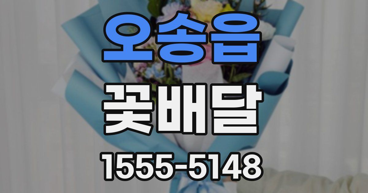 오송읍 꽃배달