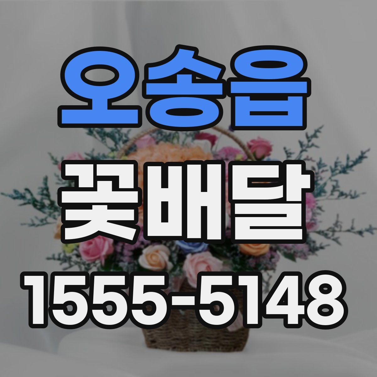 오송읍 꽃배달