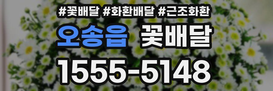 오송읍 꽃배달