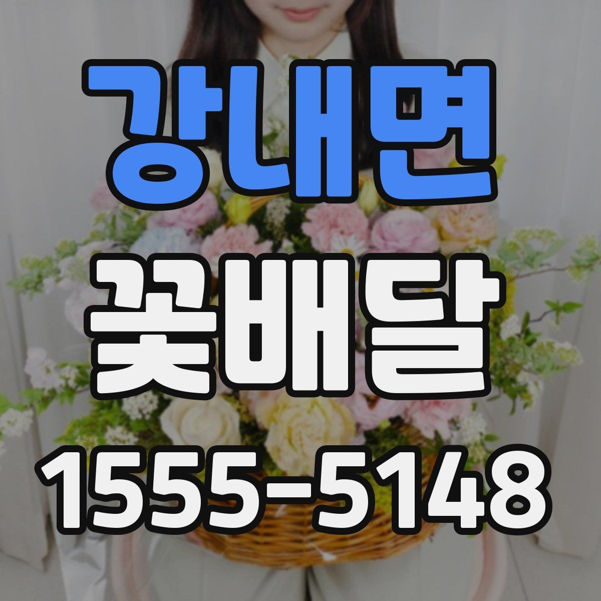 강내면 꽃배달 주문할 때 확인하면 좋은 기준