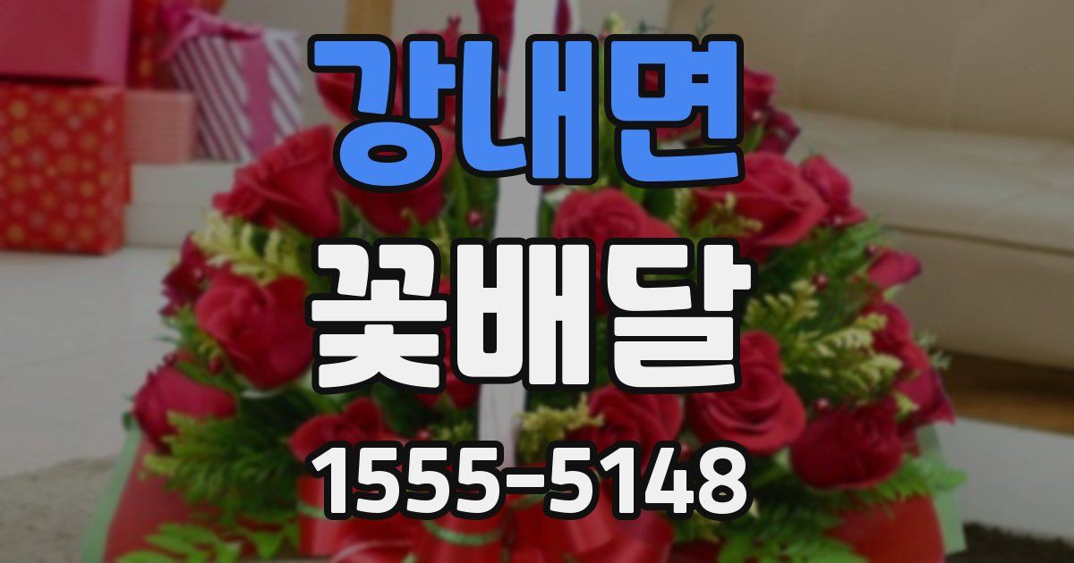 강내면 꽃배달