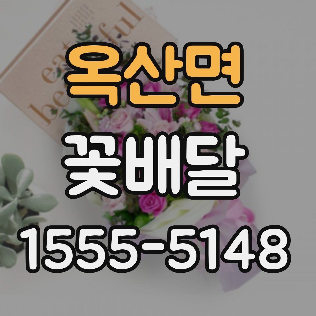 옥산면 꽃배달 포토카드나 메시지 추가할 때 참고할 점