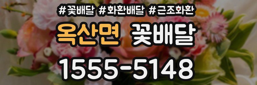옥산면 꽃배달