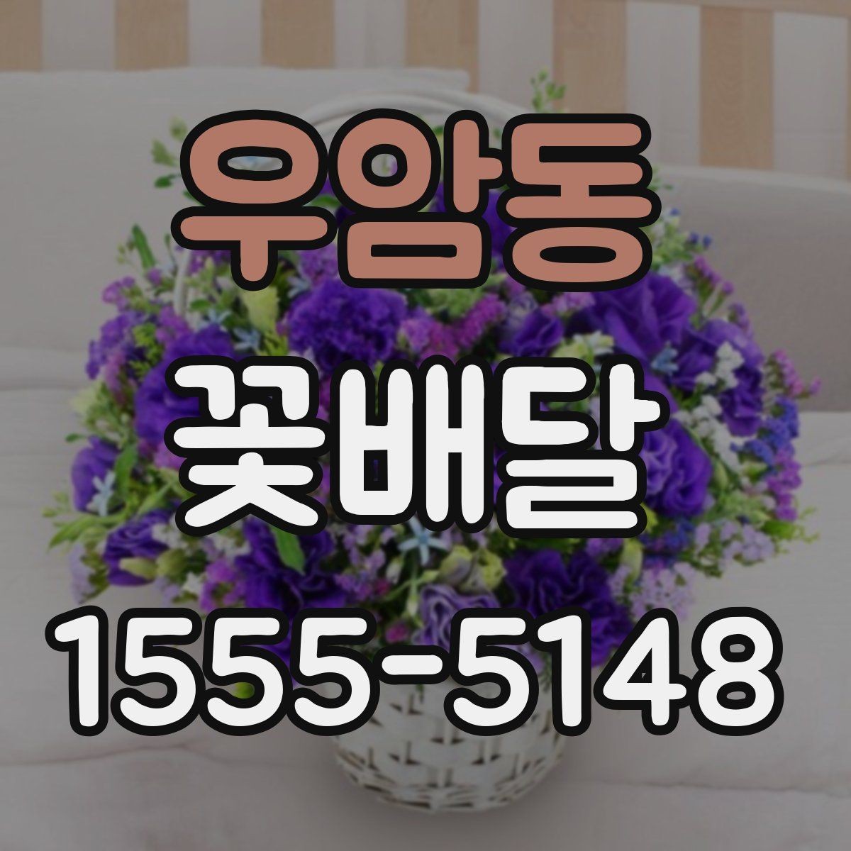 우암동 꽃배달 고급스러운 느낌을 주는 색 조합