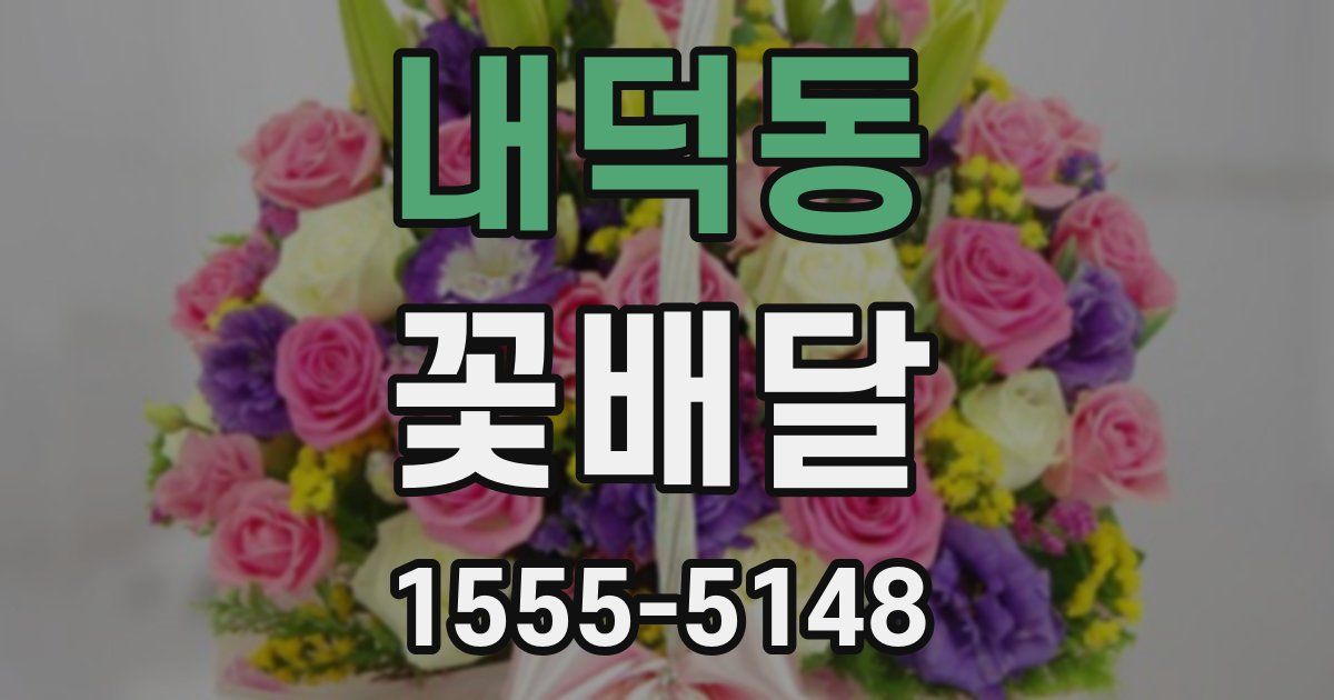 내덕동 꽃배달