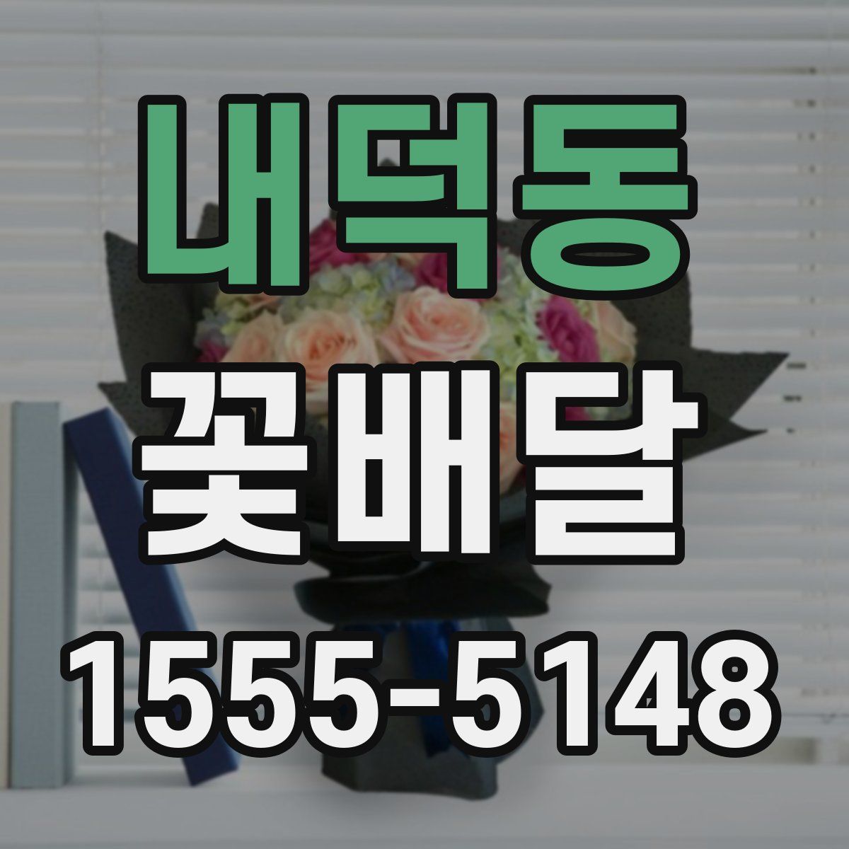 내덕동 꽃배달